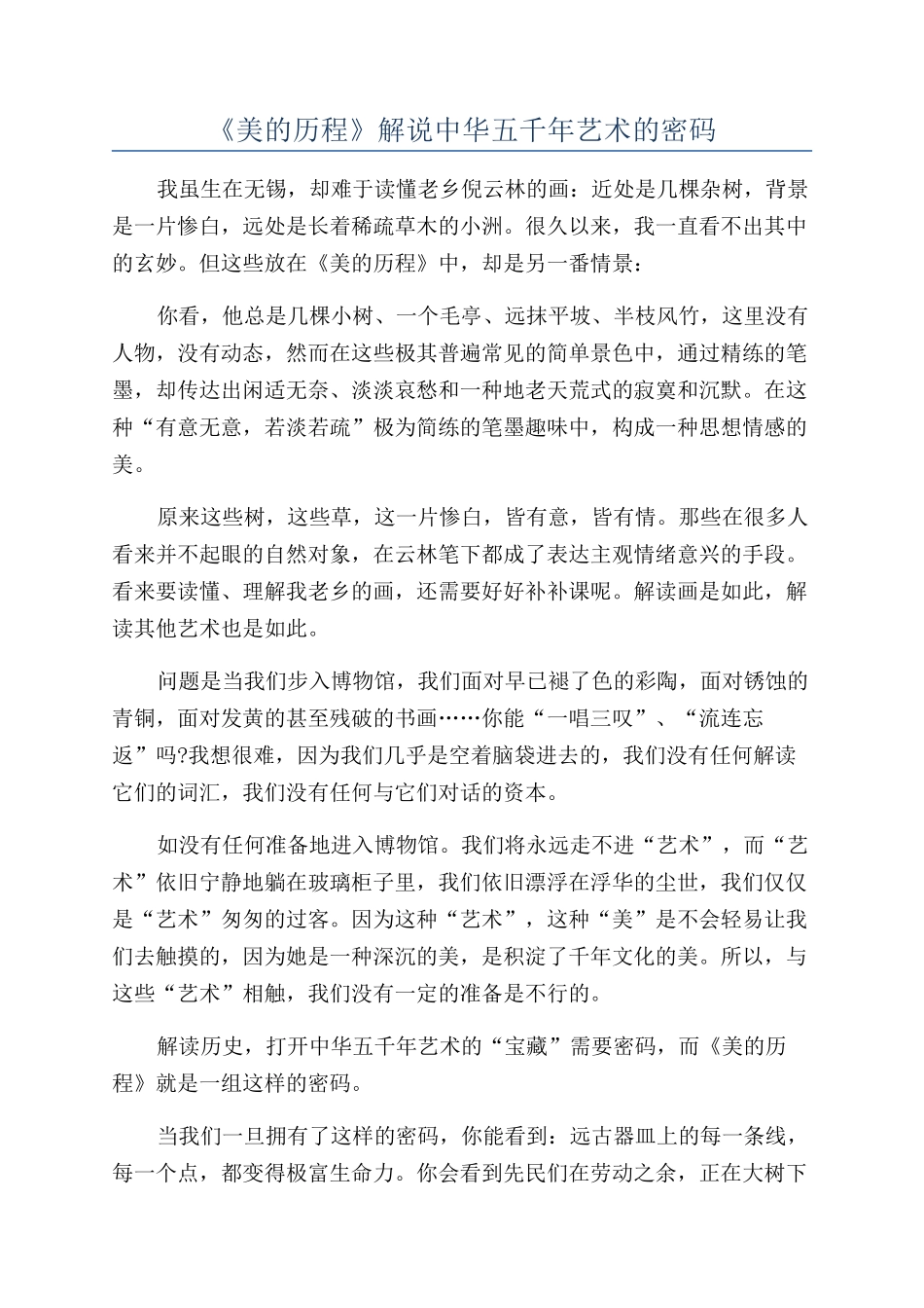 《美的历程》解说中华五千年艺术的密码_第1页