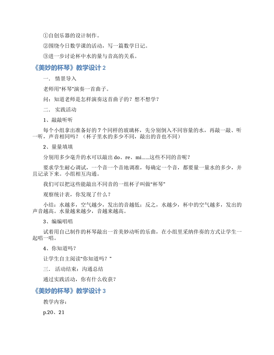 《美妙的杯琴》教学设计_第3页