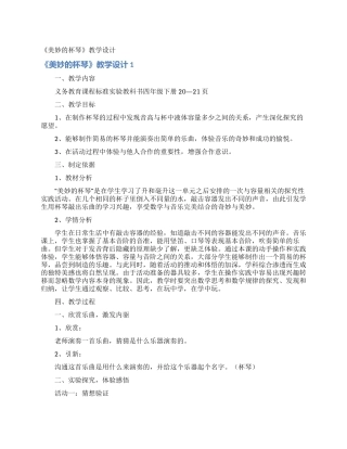 《美妙的杯琴》教学设计