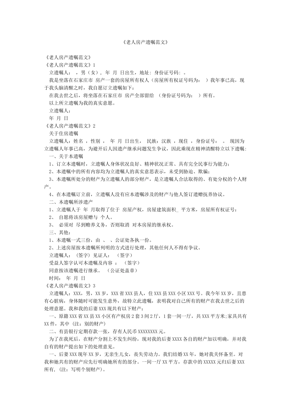 《老人房产遗嘱范文》_第1页