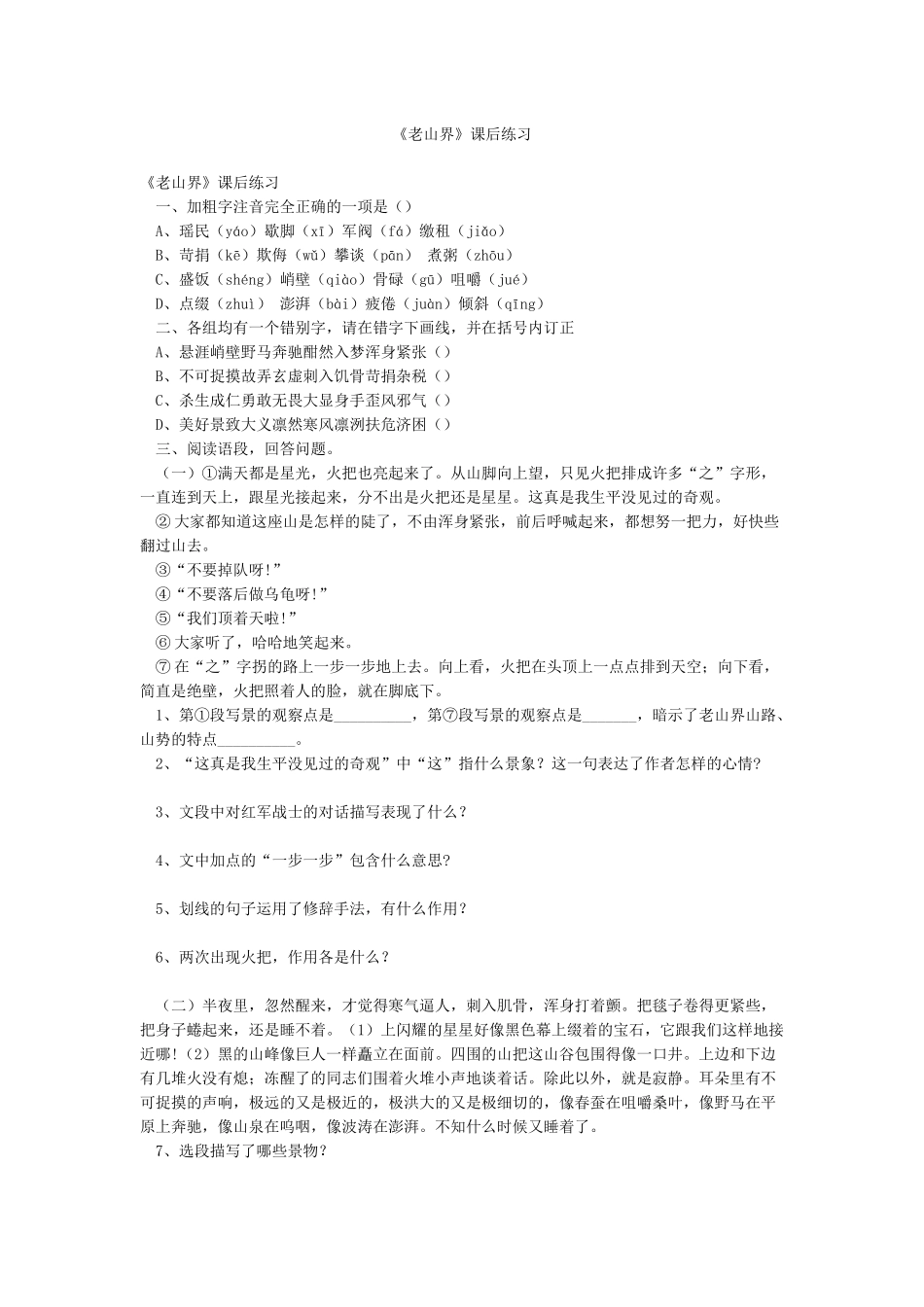 《老山界》课后练习_第1页