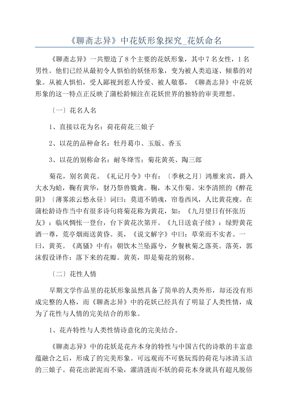 《聊斋志异》中花妖形象探究-花妖命名_第1页