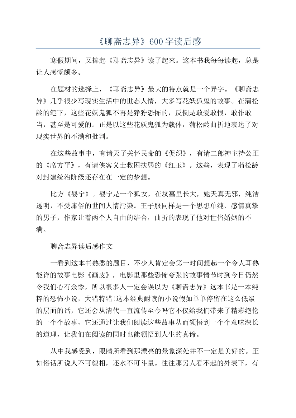 《聊斋志异》600字读后感_第1页