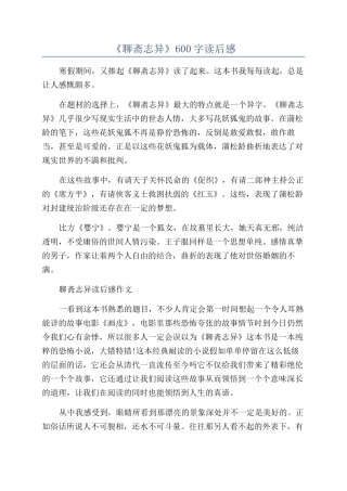 《聊斋志异》600字读后感