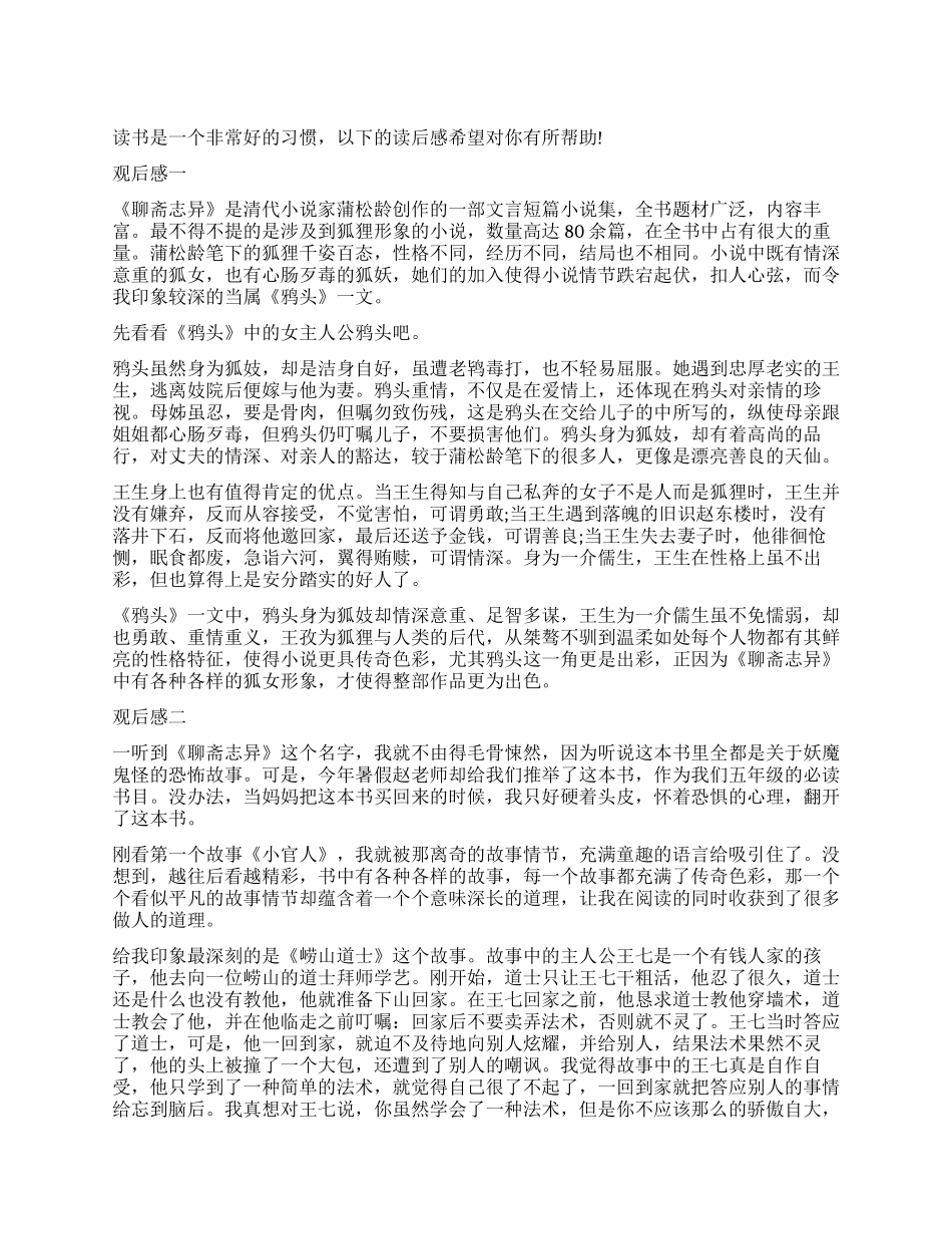 《聊斋志异》读后感800字3篇优秀作文_第1页