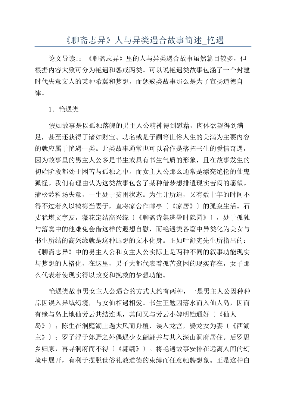 《聊斋志异》人与异类遇合故事简述-艳遇_第1页