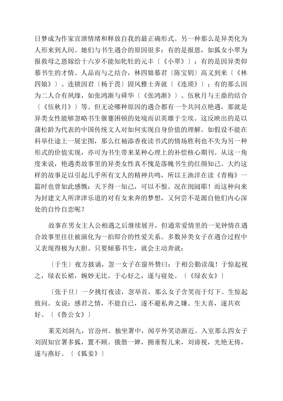 《聊斋志异》人与异类遇合故事简述-艳遇_第2页