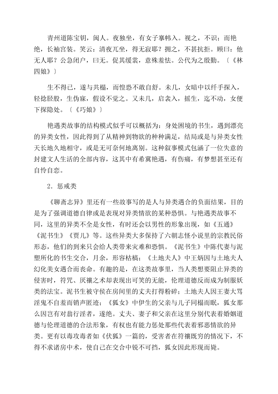 《聊斋志异》人与异类遇合故事简述-艳遇_第3页