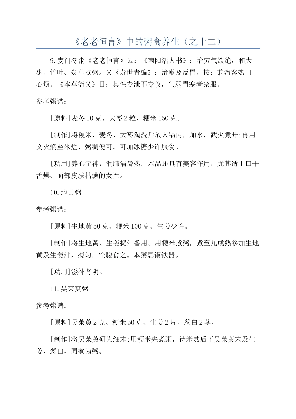 《老老恒言》中的粥食养生（之十二）_第1页