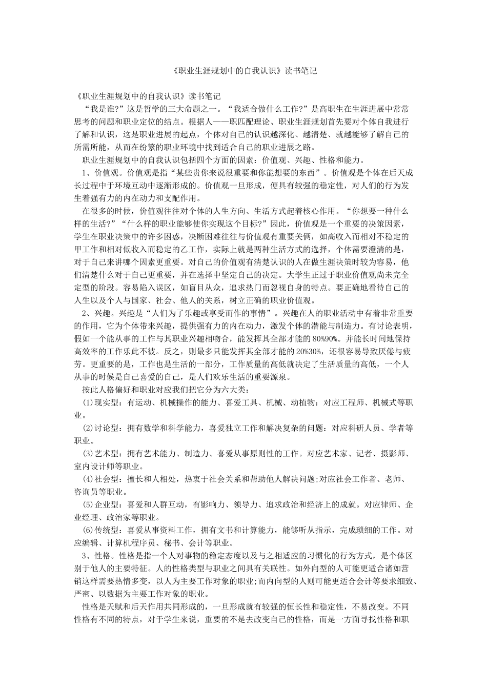 《职业生涯规划中的自我认识》读书笔记_第1页