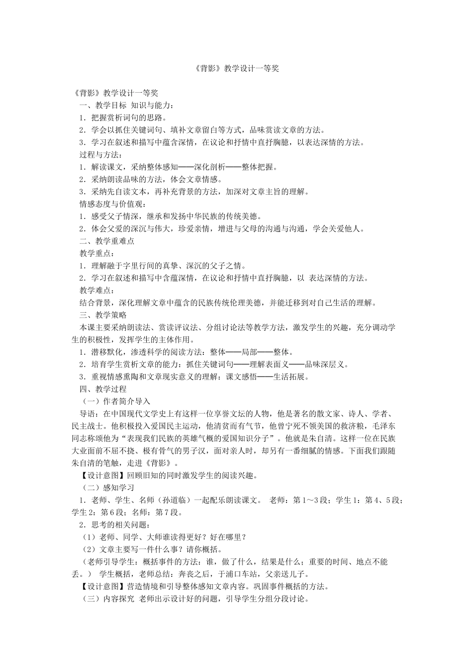 《背影》教学设计一等奖_第1页