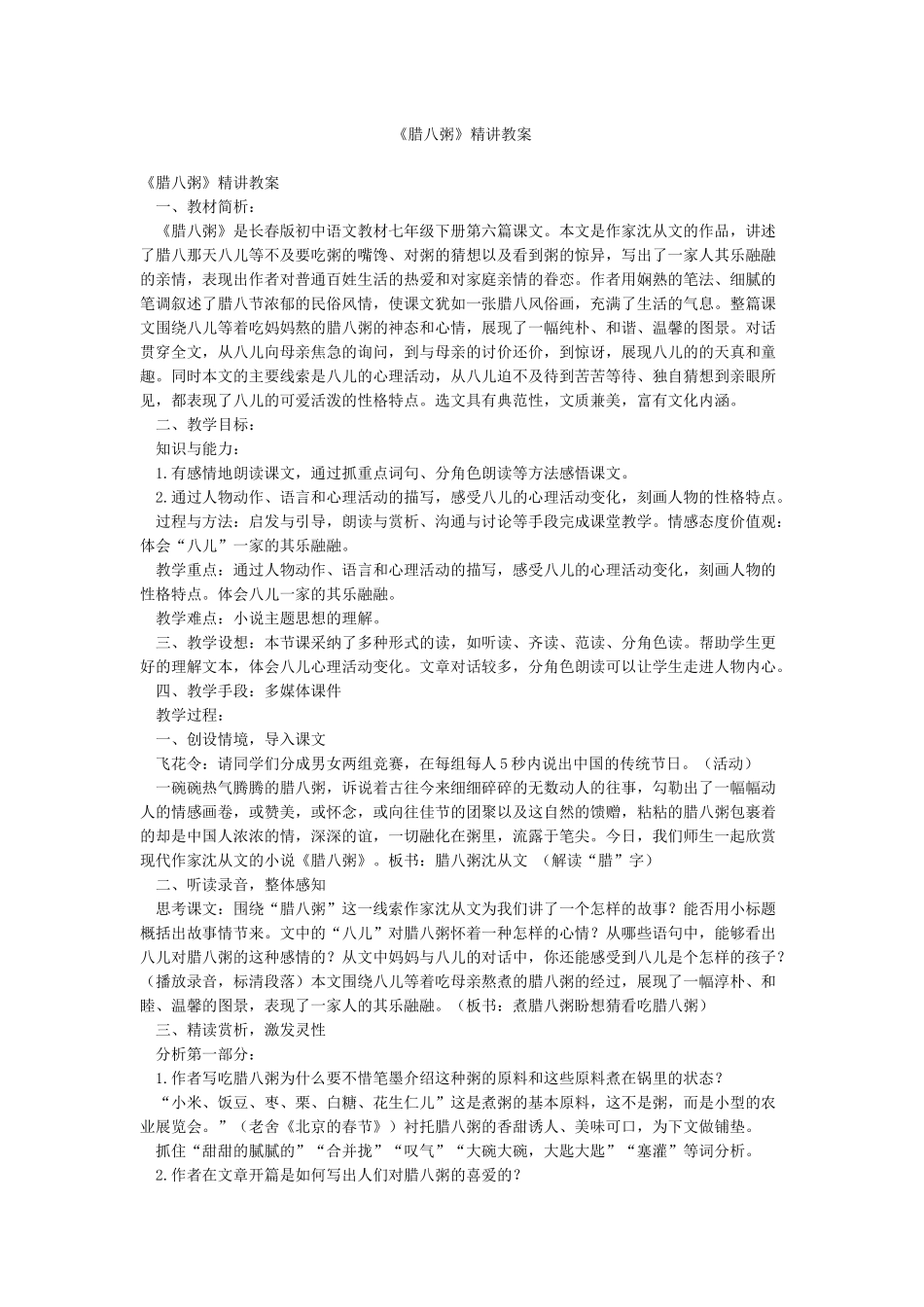 《腊八粥》精讲教案_第1页