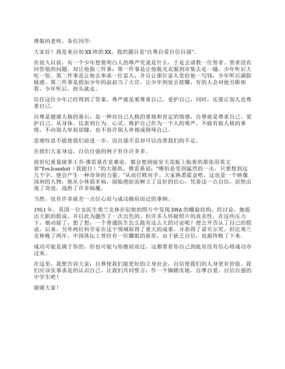 《自尊自爱自信自强》演讲稿_第1页