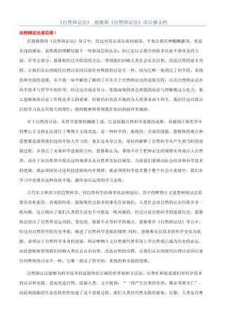 《自然辩证法》-恩格斯《自然辩证法》读后感文档