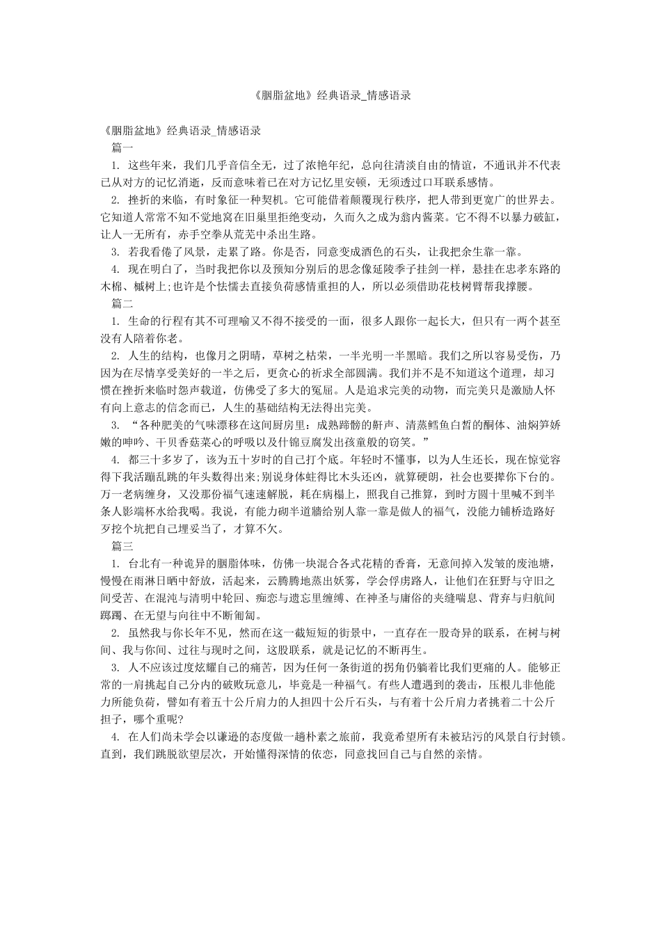 《胭脂盆地》经典语录-情感语录_第1页