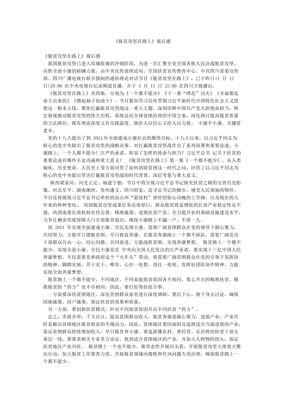 《脱贫攻坚在路上》观后感_第1页