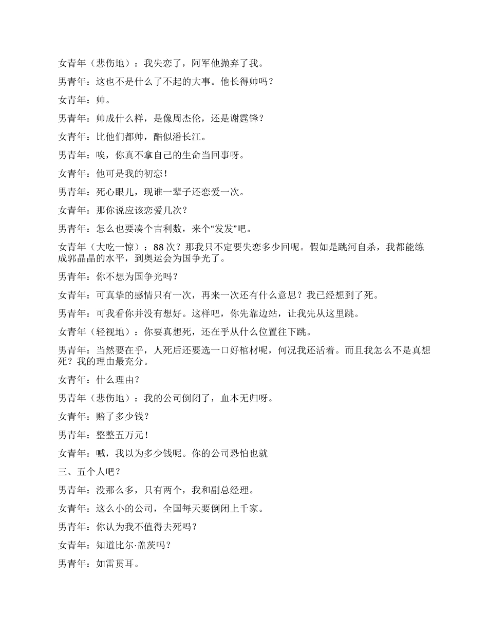 《自杀》幽默小品讲述因自杀而发生的爱情故事_第2页