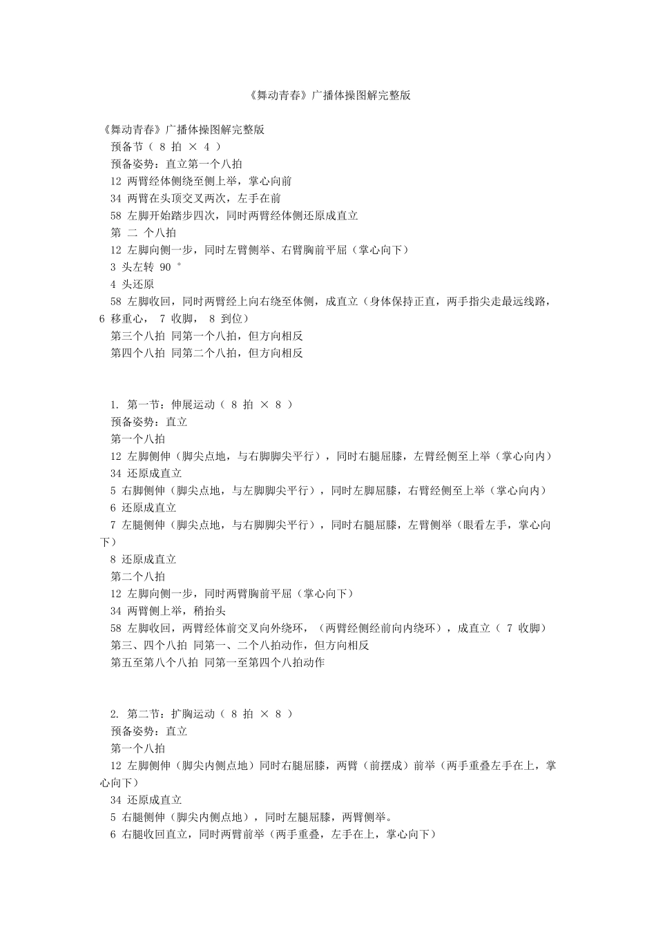《舞动青春》广播体操图解完整版_第1页