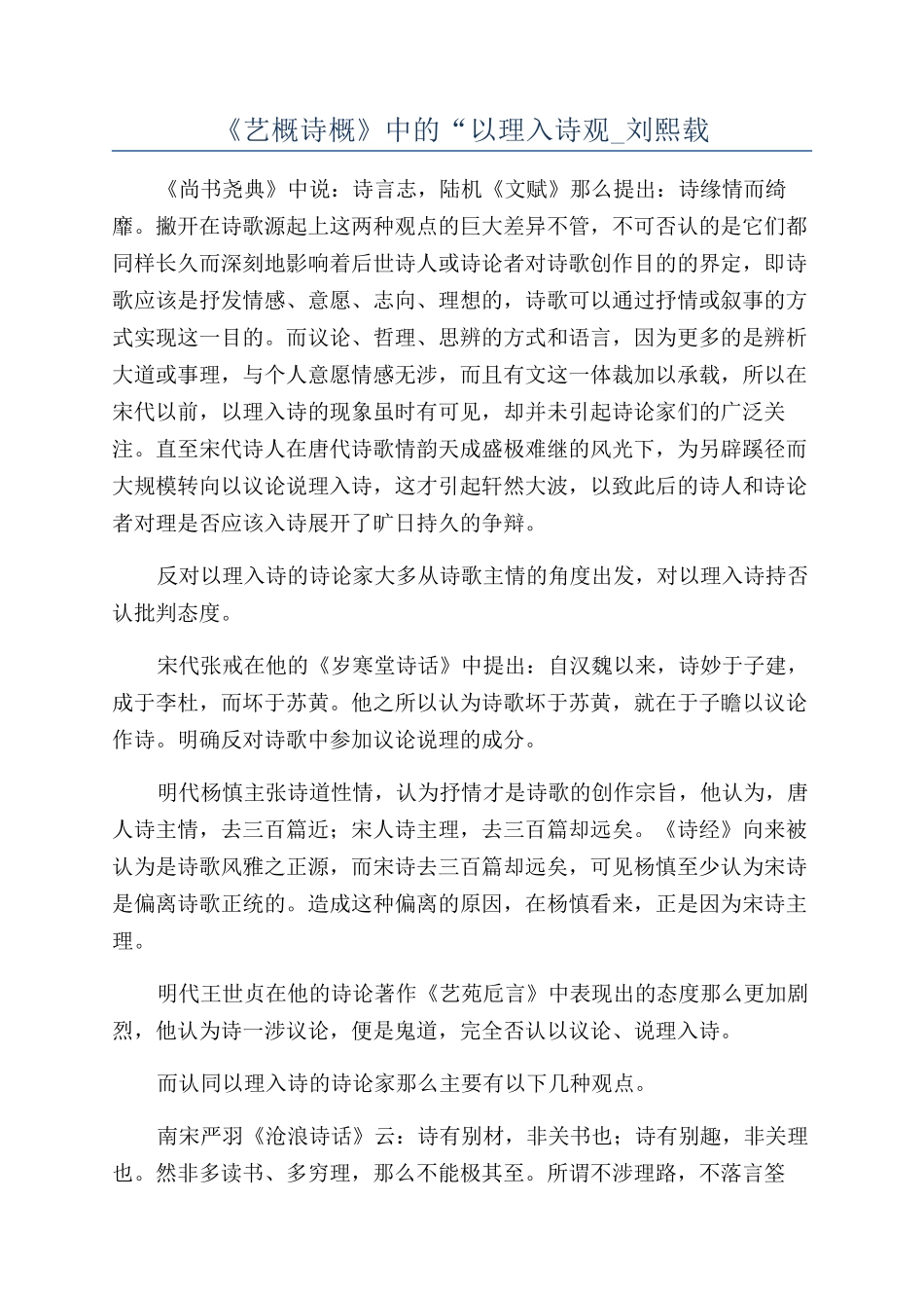 《艺概诗概》中的“以理入诗观-刘熙载_第1页