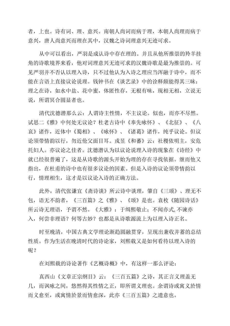 《艺概诗概》中的“以理入诗观-刘熙载_第2页