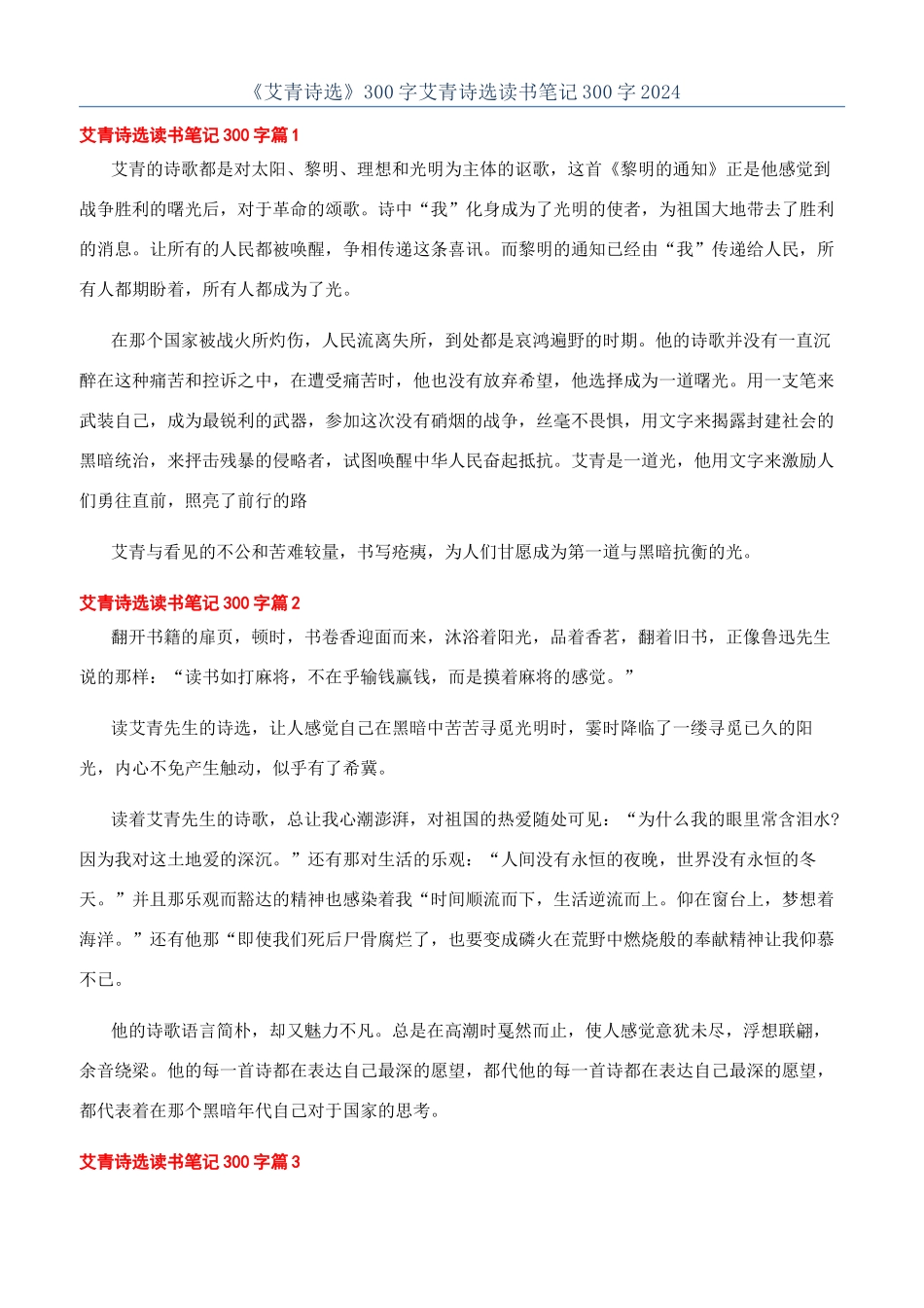 《艾青诗选》300字艾青诗选读书笔记300字2024_第1页