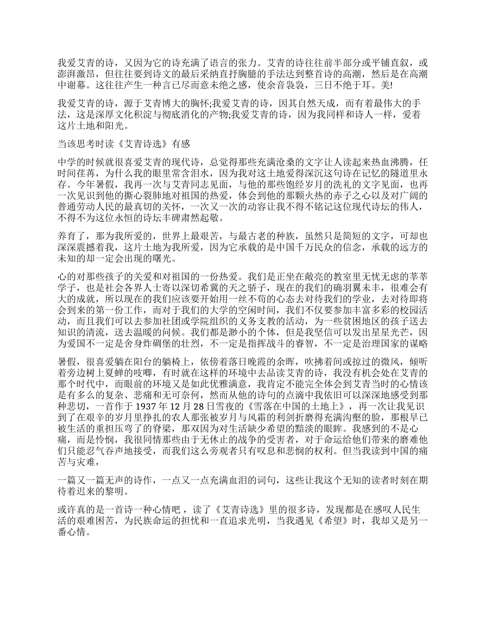《艾青诗选》读后感精选5篇读《艾青诗选》给我的感悟_第2页