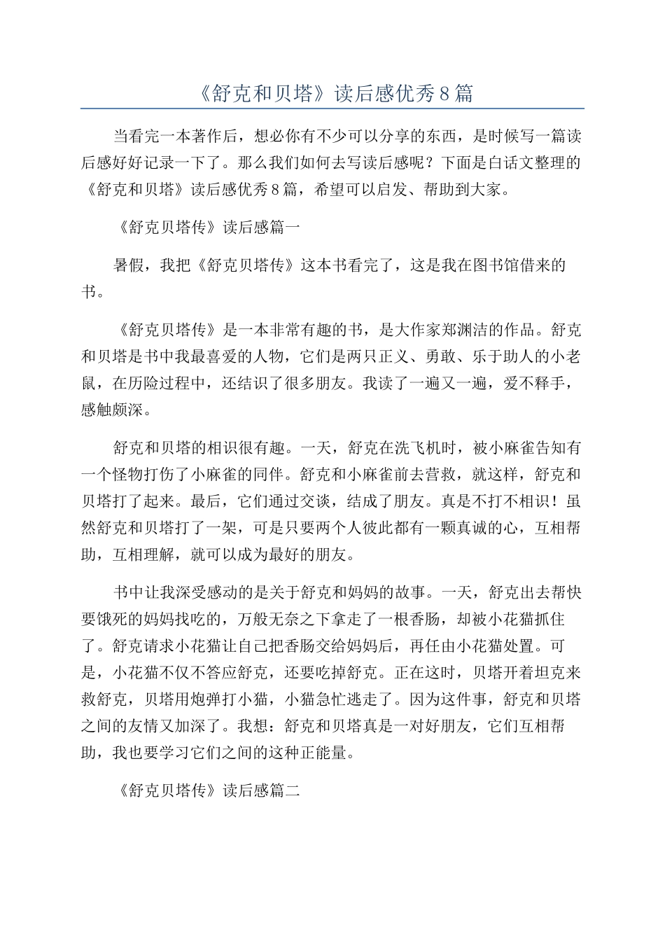 《舒克和贝塔》读后感优秀8篇_第1页