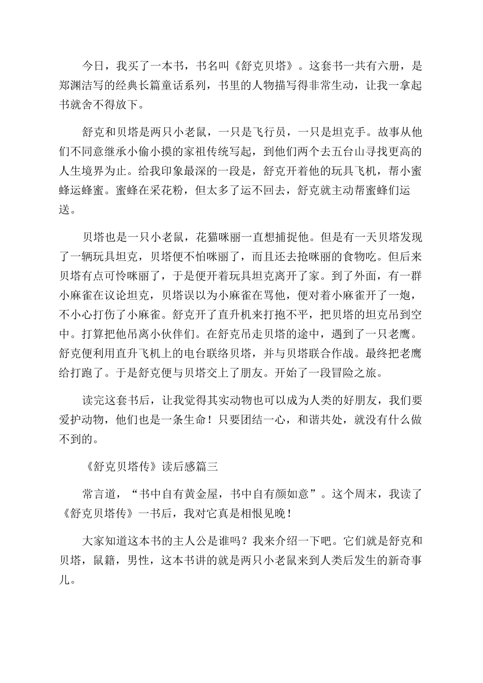 《舒克和贝塔》读后感优秀8篇_第2页