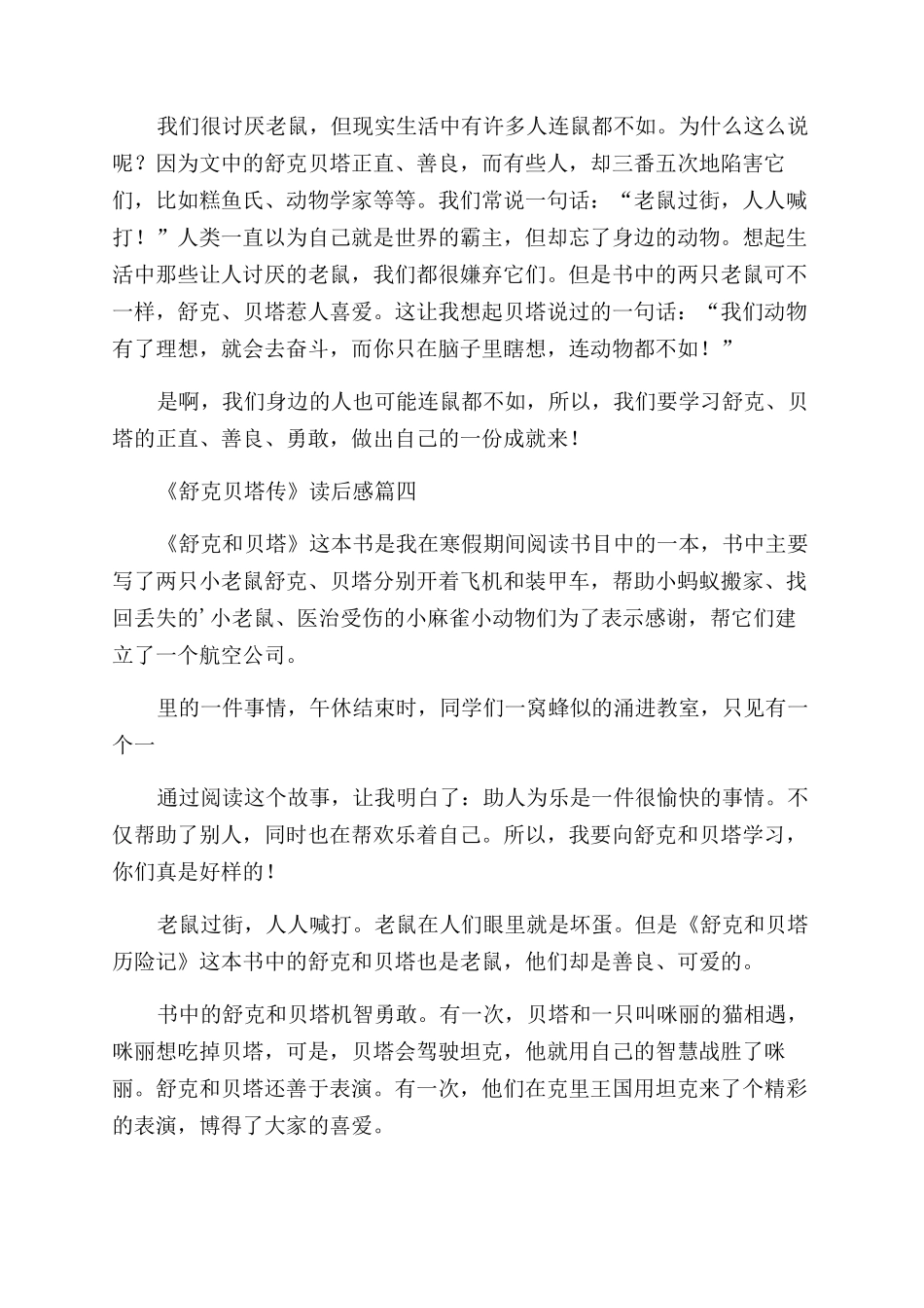 《舒克和贝塔》读后感优秀8篇_第3页