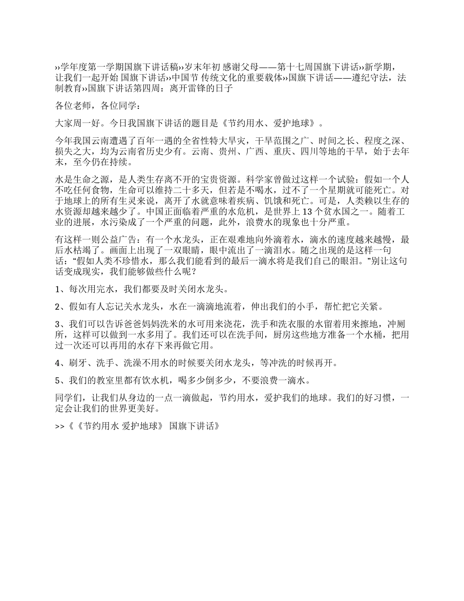《节约用水爱护地球》国旗下讲话_第1页