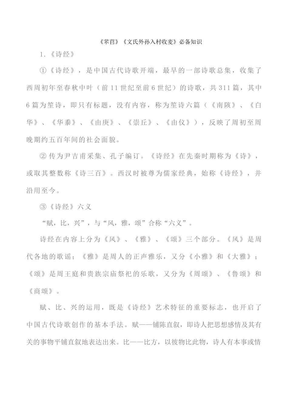 《芣苢》《文氏外孙入村收麦》必备知识_第1页
