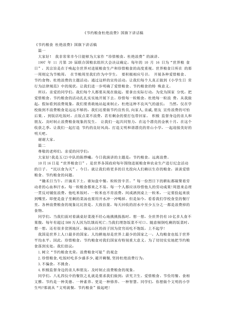 《节约粮食杜绝浪费》国旗下讲话稿_第1页