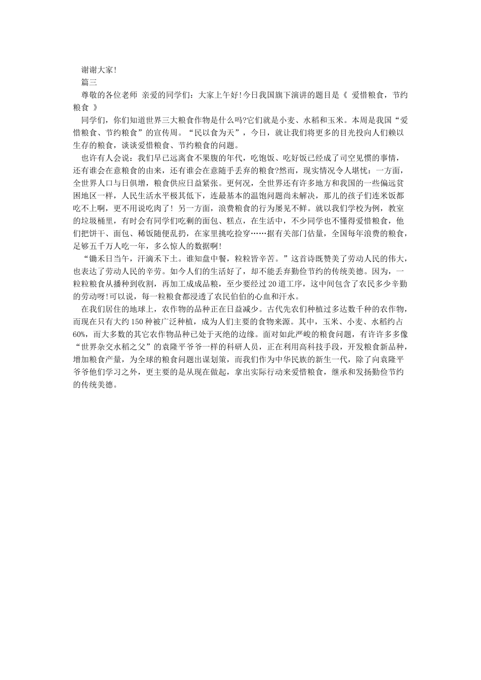 《节约粮食杜绝浪费》国旗下讲话稿_第2页