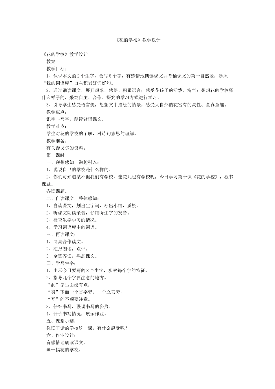 《花的学校》教学设计_第1页