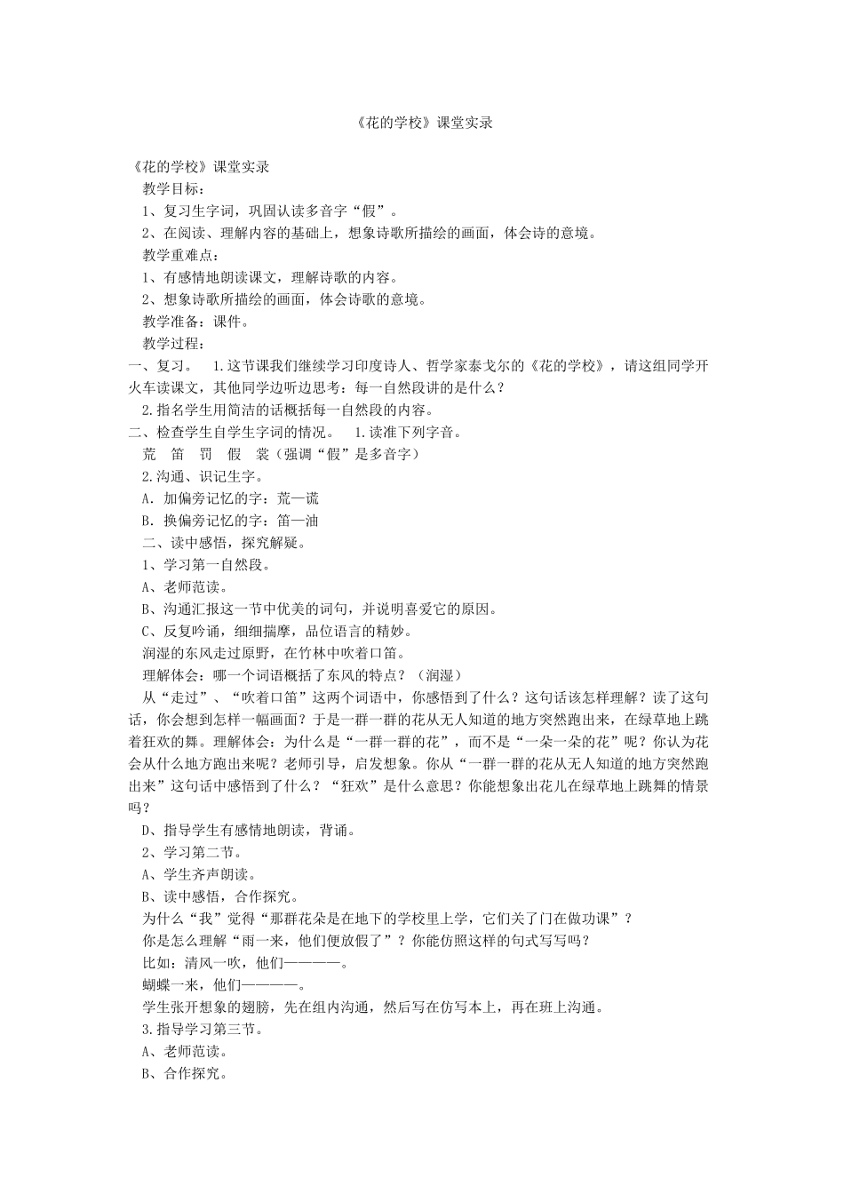《花的学校》课堂实录_第1页
