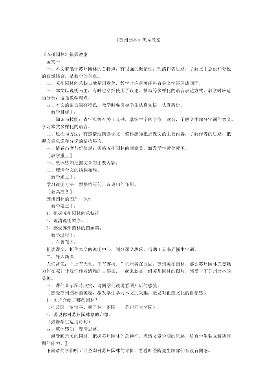 《苏州园林》优秀教案_第1页
