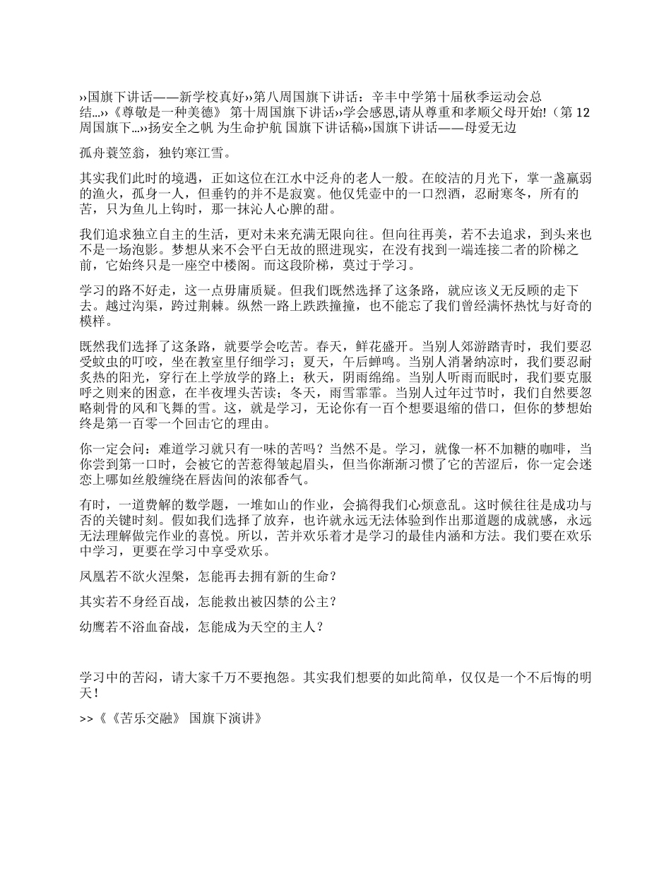 《苦乐交融》国旗下演讲_第1页