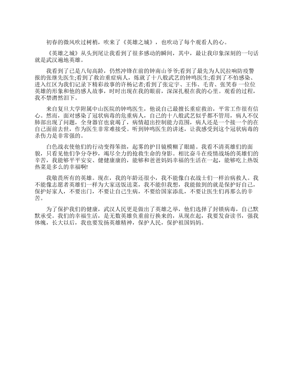 《英雄之城》观后感_第1页