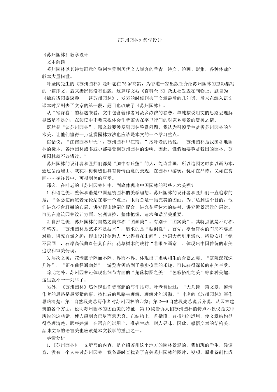 《苏州园林》教学设计_第1页