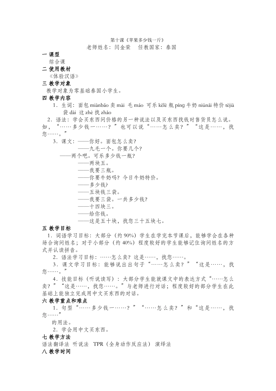 《苹果多少钱一斤》教案-078-闫金荣_第1页