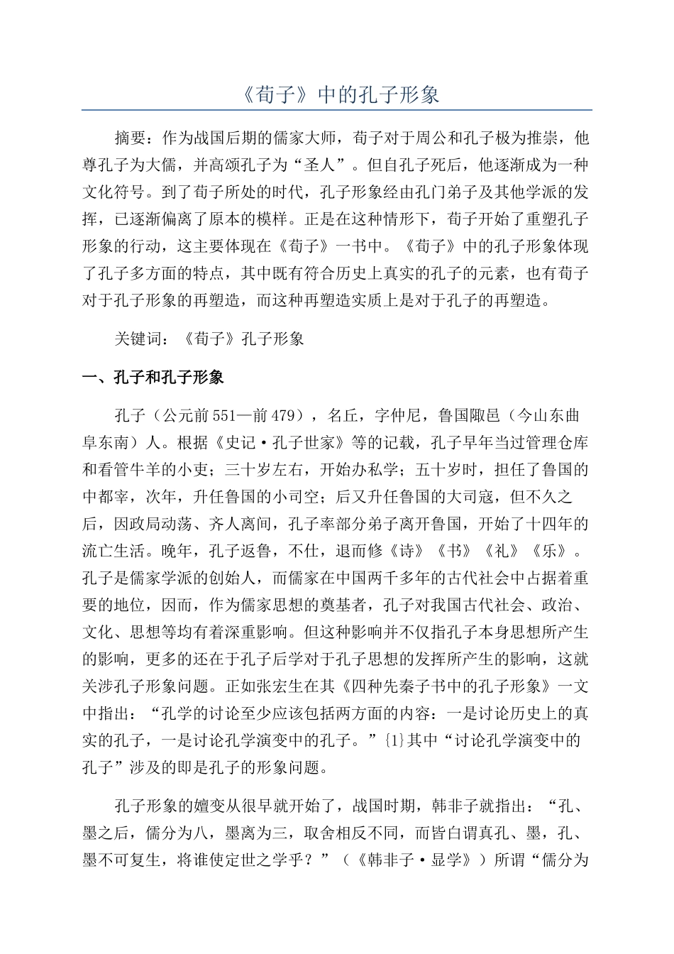 《荀子》中的孔子形象_第1页