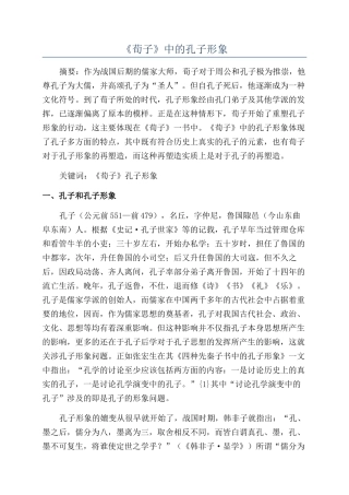 《荀子》中的孔子形象