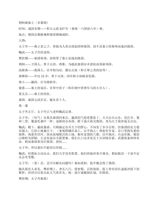 《荆轲刺秦王》改编而来的为人熟知的历史故事