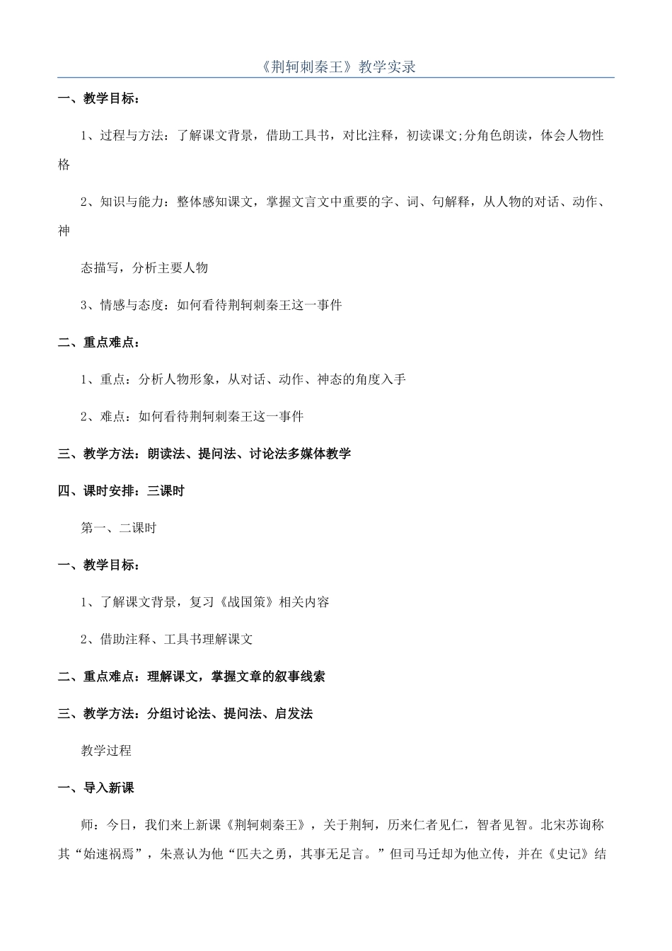 《荆轲刺秦王》教学实录_第1页