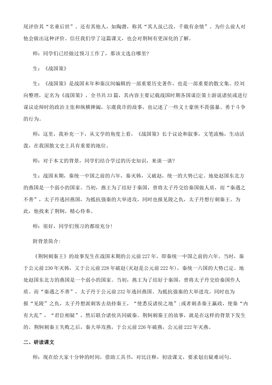 《荆轲刺秦王》教学实录_第2页