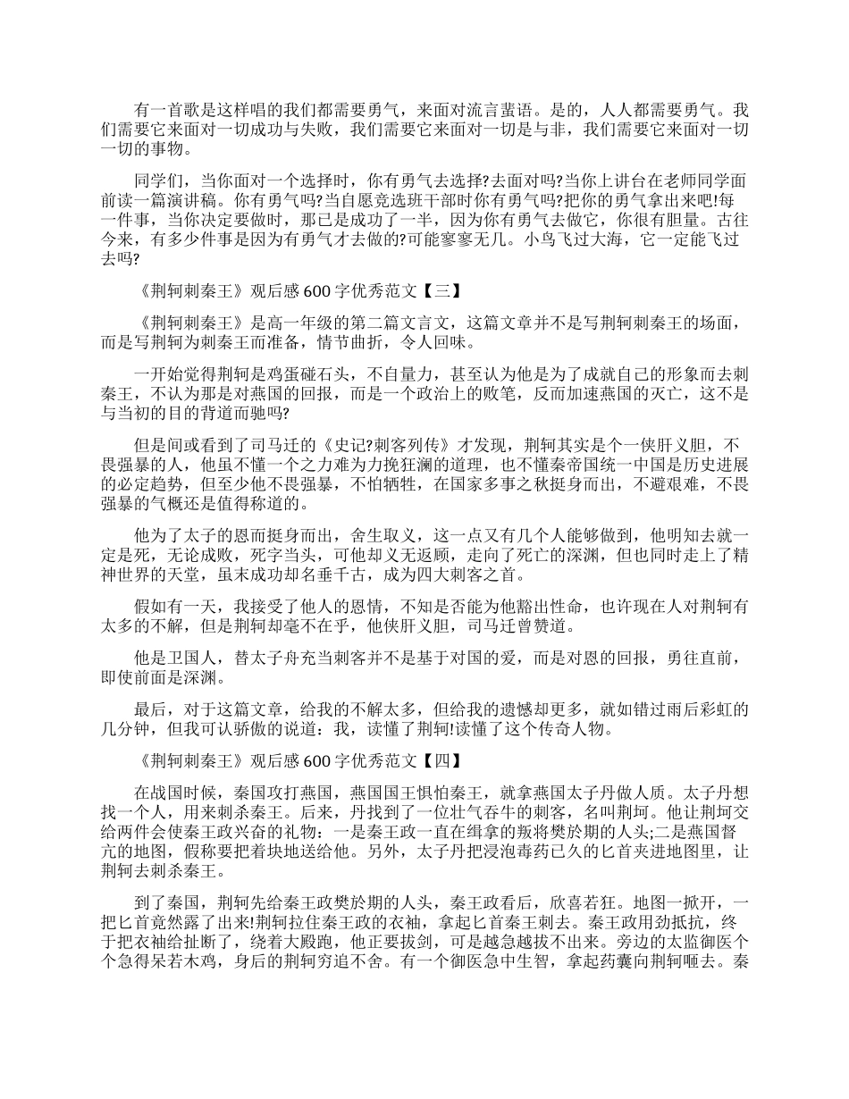 《荆轲刺秦王》观后感600字优秀范文五篇_第2页