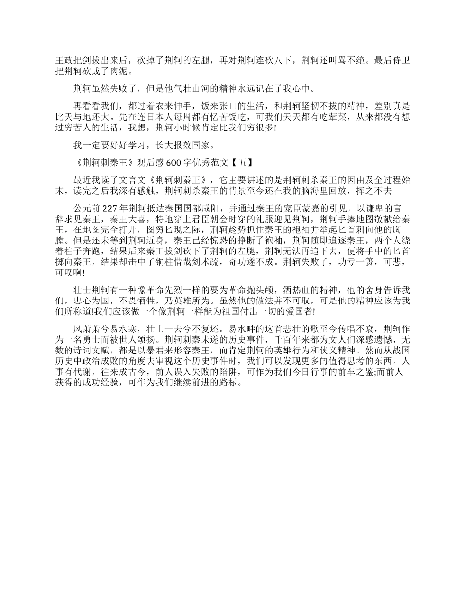 《荆轲刺秦王》观后感600字优秀范文五篇_第3页