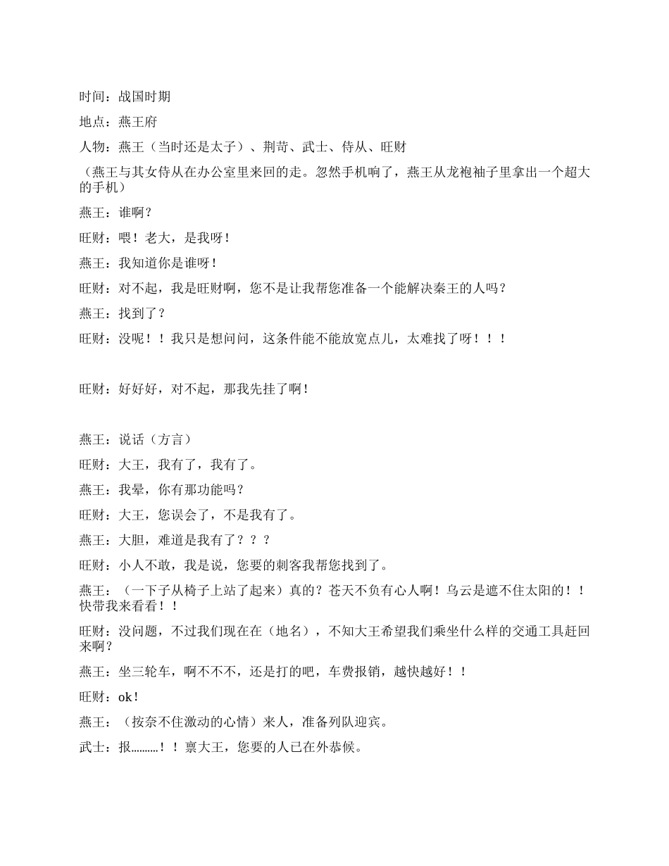 《荆苛刺秦王前传》刺杀秦王前发生的搞笑故事_第1页
