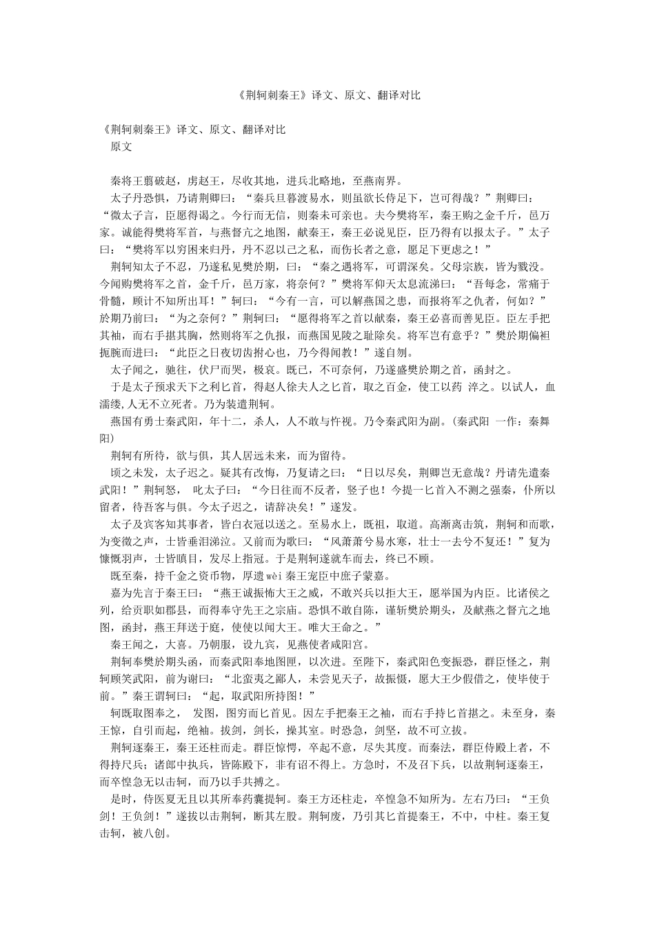 《荆轲刺秦王》译文原文翻译对照_第1页