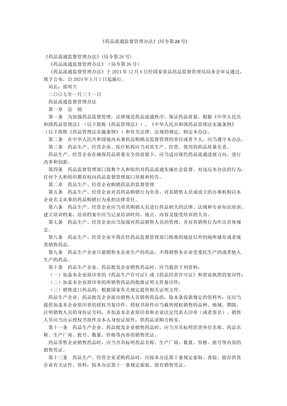 《药品流通监督管理办法》_第1页
